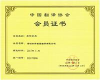 译雅馨翻译有限公司资质荣誉1