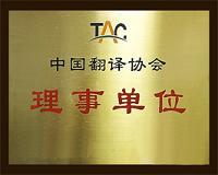 译雅馨翻译有限公司资质荣誉3
