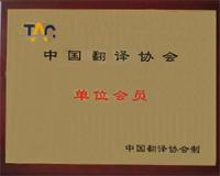 译雅馨翻译有限公司资质荣誉4