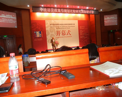 中法语言政策与规划研究国际研讨会