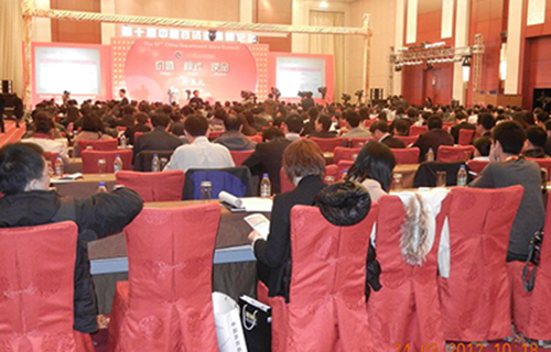 第十届中国百货业高峰论坛